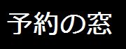 予約の窓 ～ 予約システムをもっと使いこなすための情報サイト ～